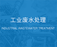 工业废水处理