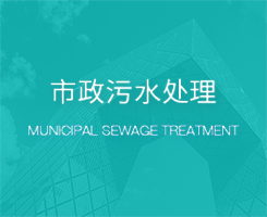 工业废水处理